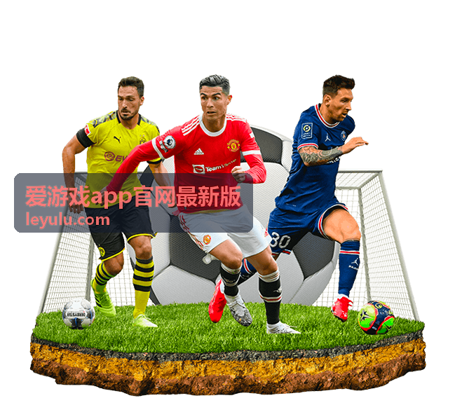 爱游戏app官网最新版下载与安装指引预览