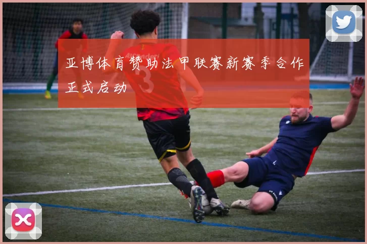 亚博体育赞助法甲联赛新赛季合作正式启动