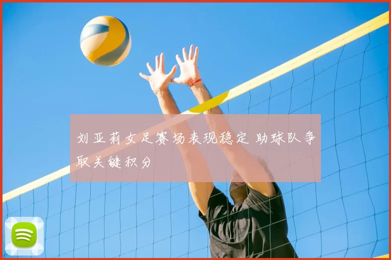 刘亚莉女足赛场表现稳定 助球队争取关键积分