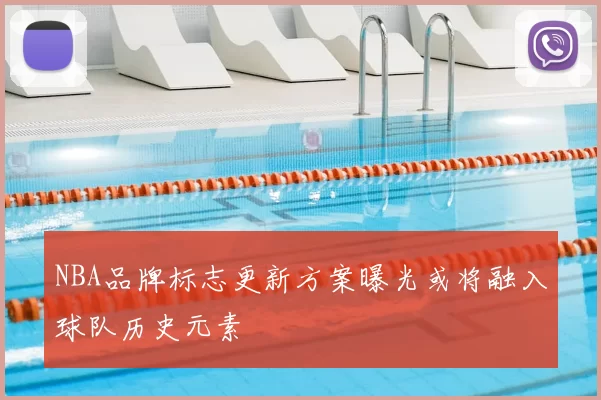 NBA品牌标志更新方案曝光或将融入球队历史元素
