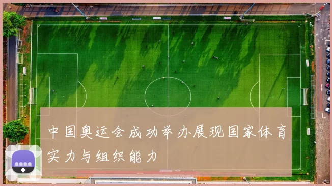 中国奥运会成功举办展现国家体育实力与组织能力
