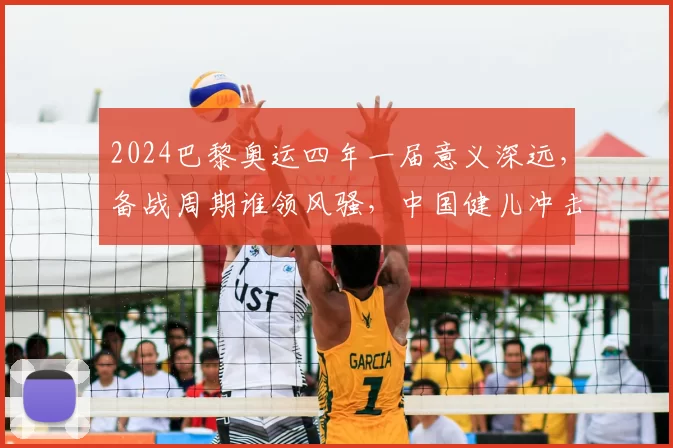 2024巴黎奥运四年一届意义深远,备战周期谁领风骚,中国健儿冲击金牌