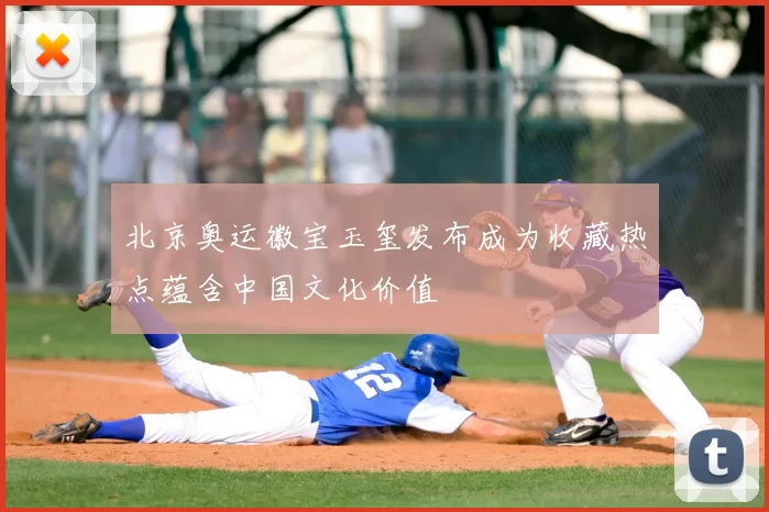 北京奥运徽宝玉玺发布成为收藏热点蕴含中国文化价值