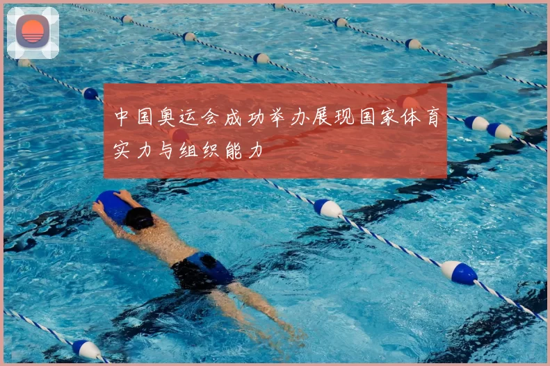 中国奥运会成功举办展现国家体育实力与组织能力