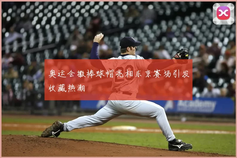 奥运会徽棒球帽亮相东京赛场引发收藏热潮