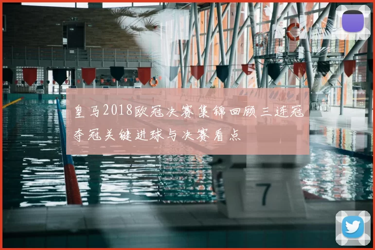 皇马2018欧冠决赛集锦回顾三连冠夺冠关键进球与决赛看点