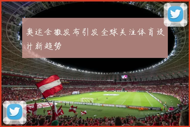 奥运会徽发布引发全球关注体育设计新趋势