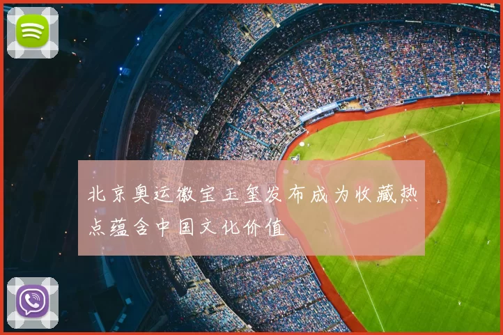 北京奥运徽宝玉玺发布成为收藏热点蕴含中国文化价值