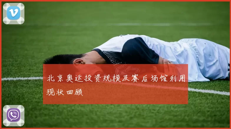 北京奥运投资规模及赛后场馆利用现状回顾