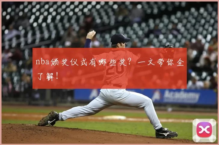 nba颁奖仪式有哪些奖?一文带你全了解!