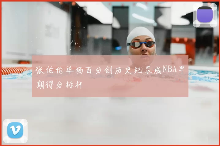 张伯伦单场百分创历史纪录成NBA早期得分标杆