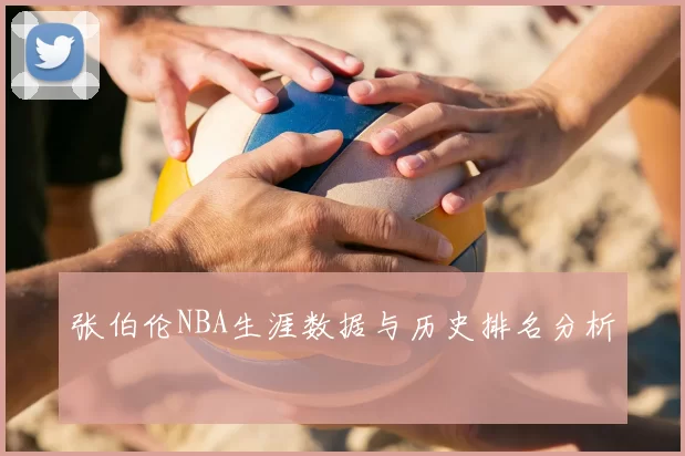 张伯伦NBA生涯数据与历史排名分析