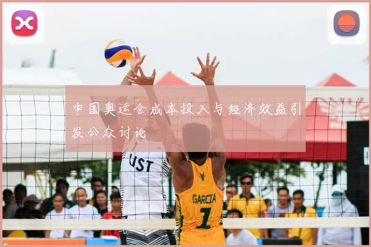 中国奥运会成本投入与经济效益引发公众讨论