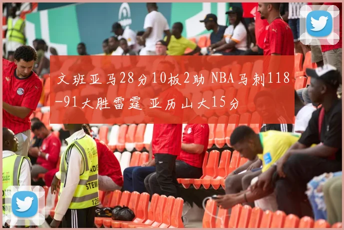 文班亚马28分10板2助 NBA马刺118-91大胜雷霆 亚历山大15分