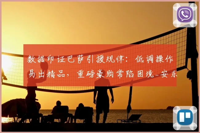 数据印证巴萨引援规律：低调操作易出精品，重磅豪购常陷困境_安东尼·戈登_欧冠_马德里竞技