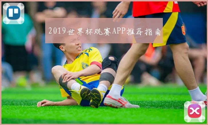 2019世界杯观赛APP推荐指南