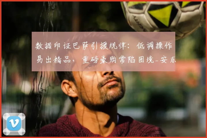 数据印证巴萨引援规律：低调操作易出精品，重磅豪购常陷困境_安东尼·戈登_欧冠_马德里竞技