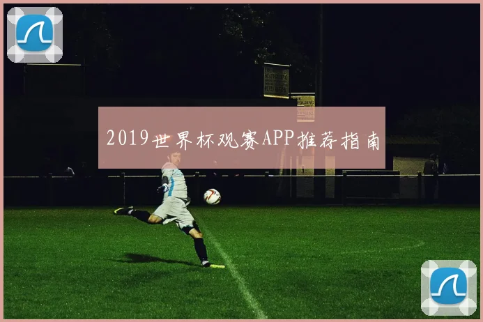 2019世界杯观赛APP推荐指南
