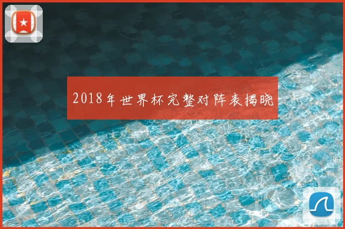 2018年世界杯完整对阵表揭晓